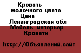 Кровать 180/200( молочного цвета) › Цена ­ 50 000 - Ленинградская обл. Мебель, интерьер » Кровати   